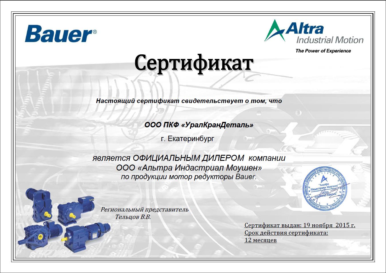 Сертификат дилера "BAUER"