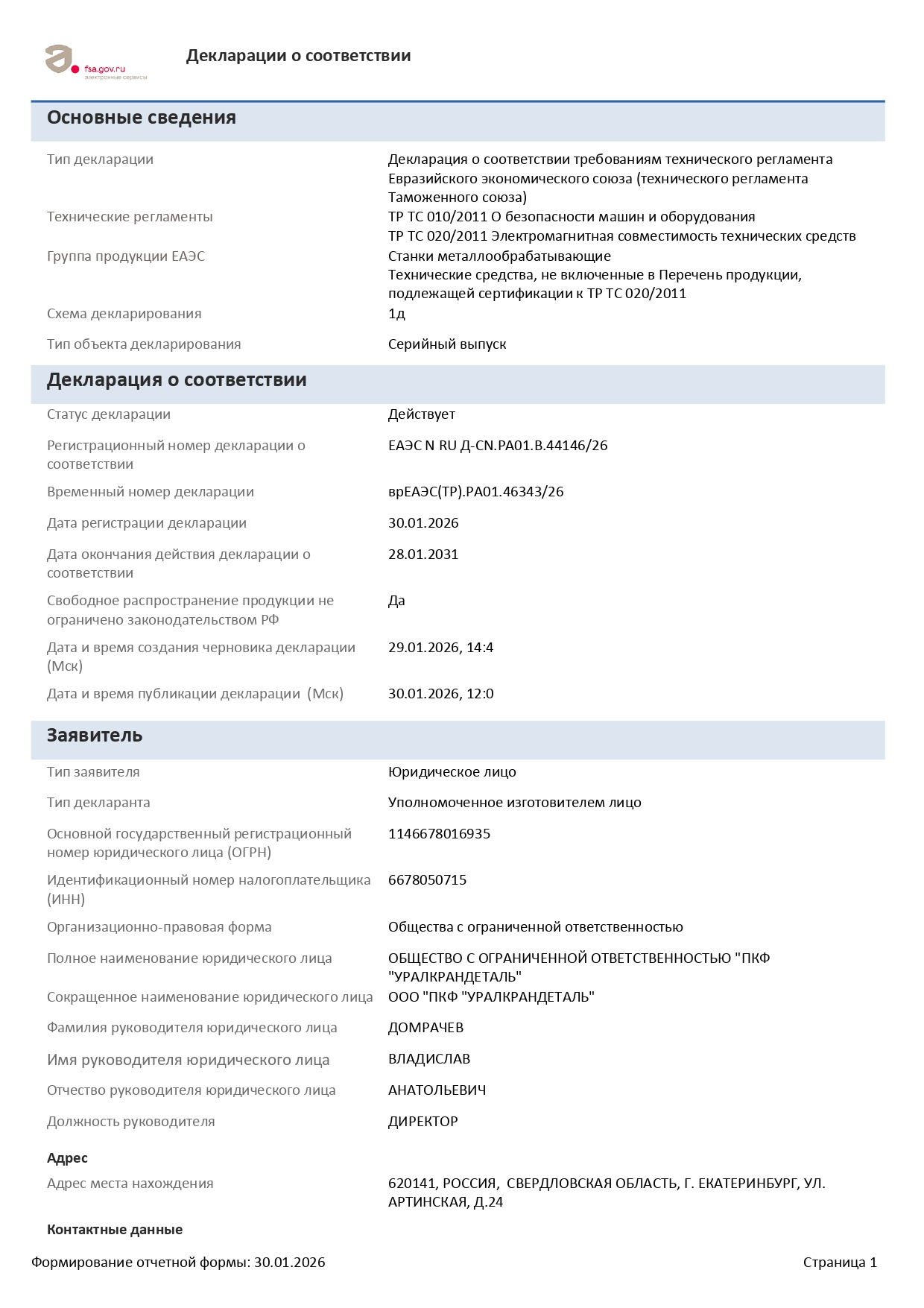 Декларация соответсвия Автоматический кромкорез