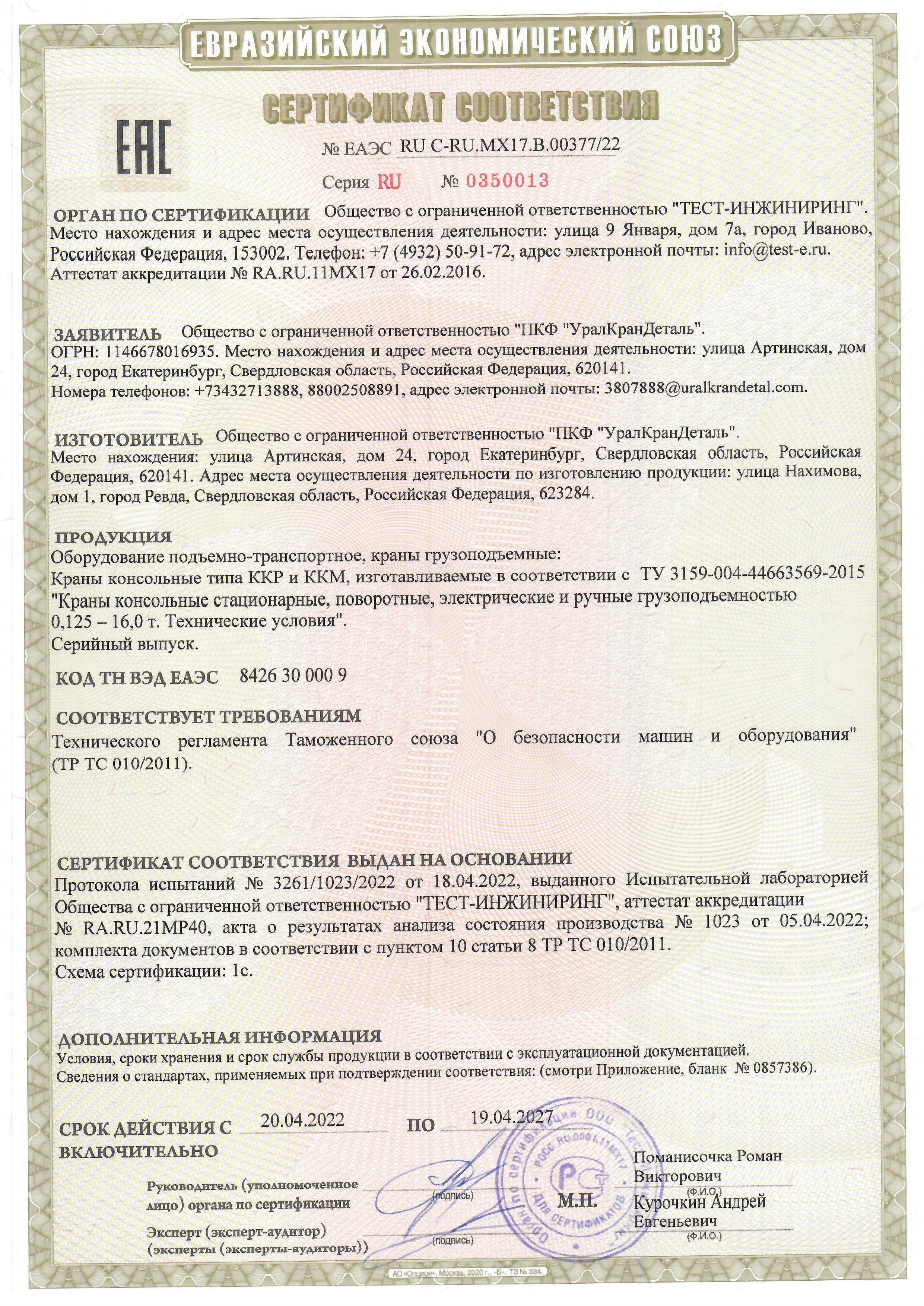 Сертификан на консольные краны