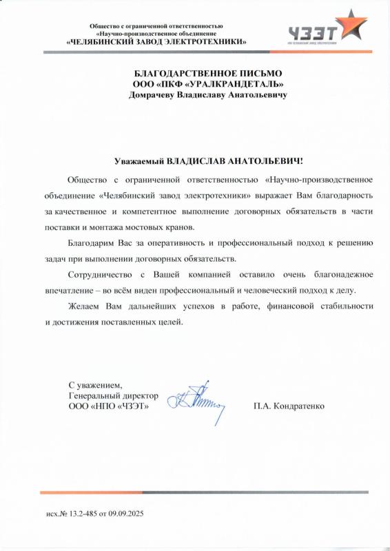 ООО "НПО "ЧЗЭТ"