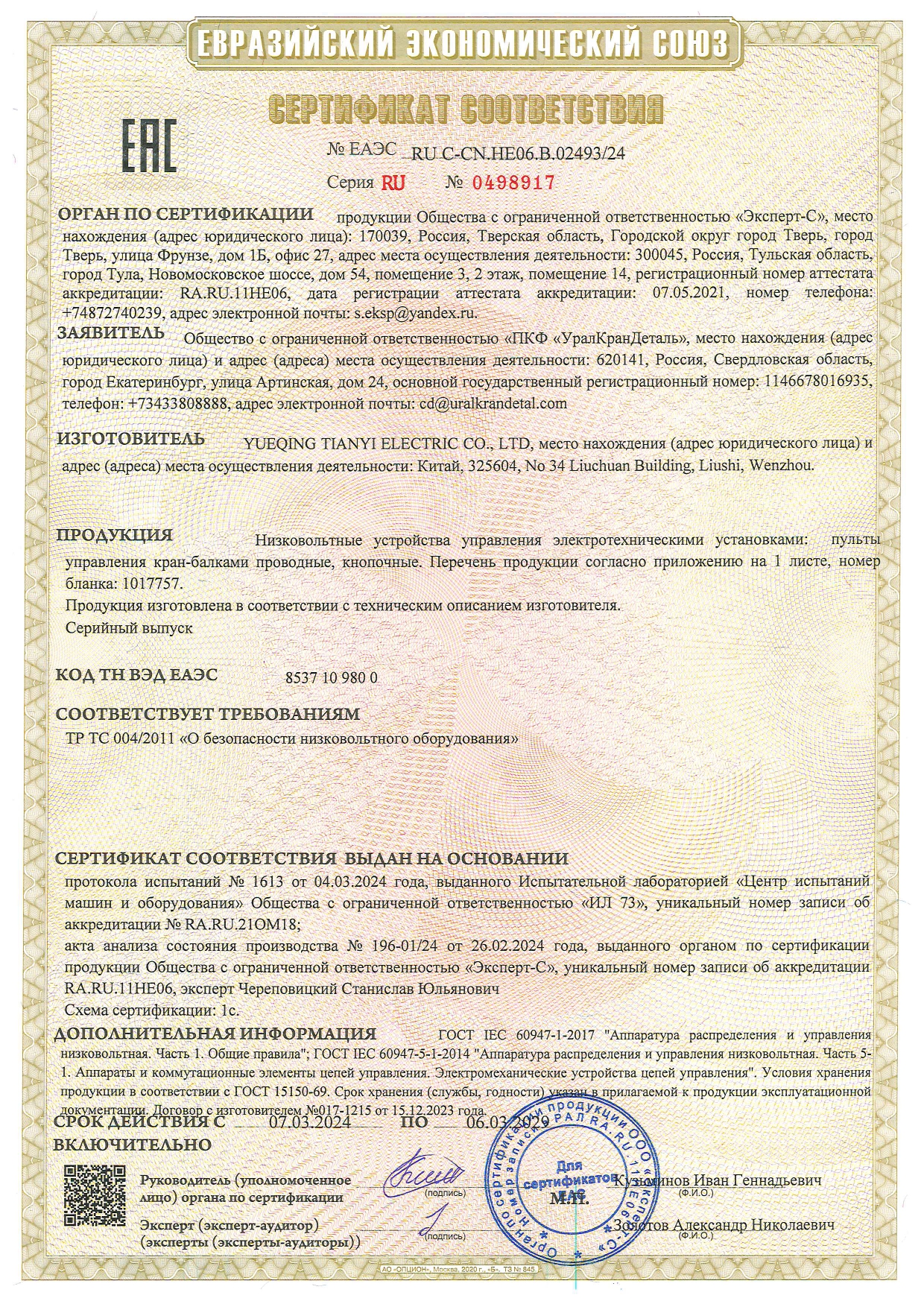 Сертификат кабельные пульты