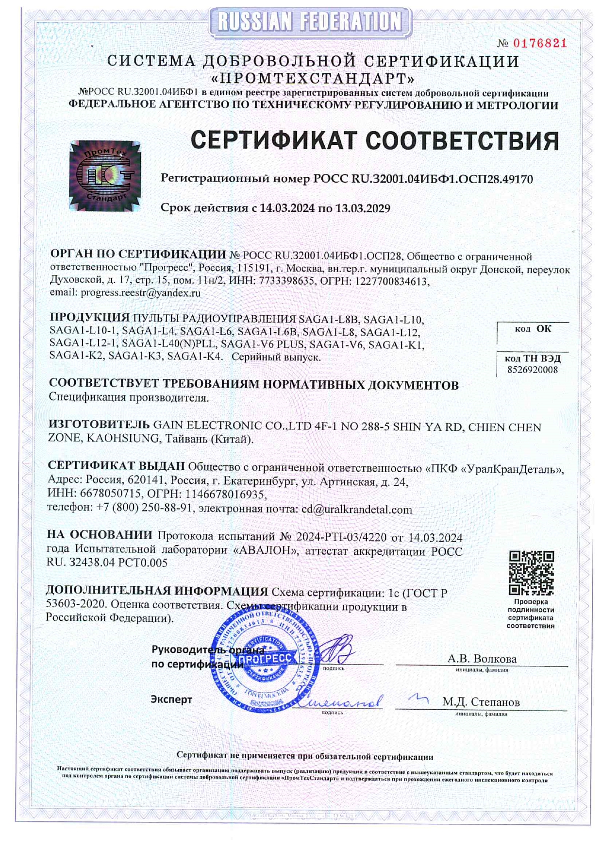 Сертификат радиоуправления SAGA