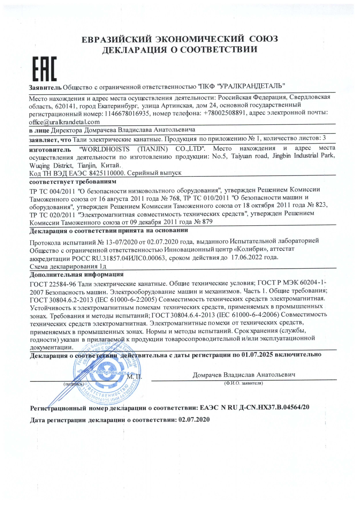 Декларация соответствия WORLDHOISTS