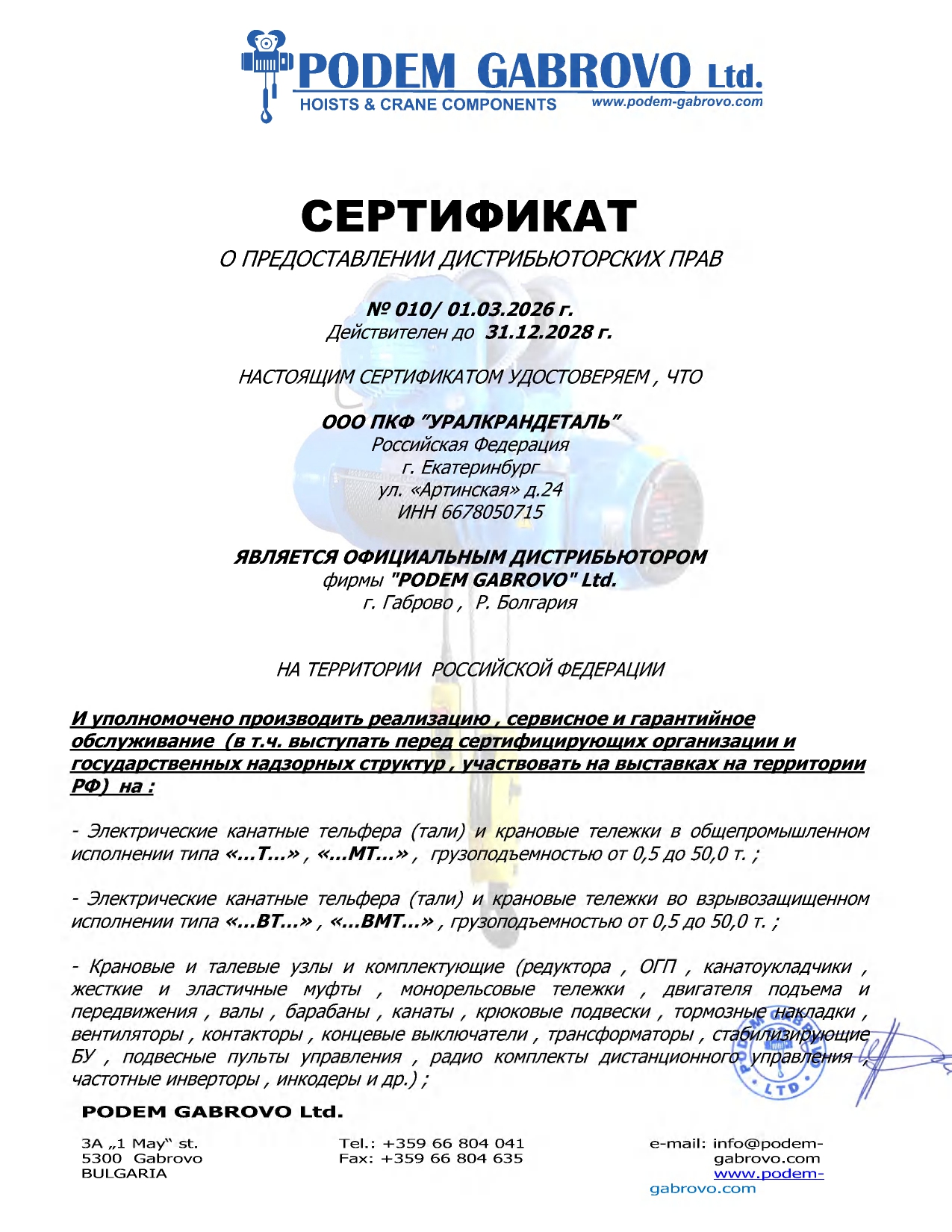 Дистрибьюторский сертификат PODEM GABROVO