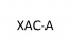 XAC-A