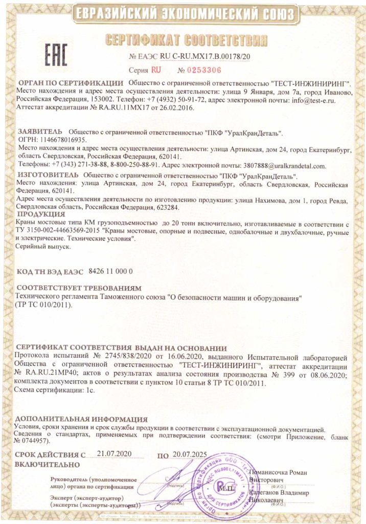 Сертификат на краны ООО ПКФ УралКранДеталь.png