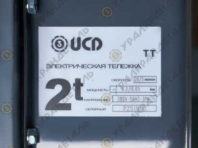 Таль электрическая цепная передвижная UCD 2,0Т-3М, (RAL7024, FEM 2M/M5, 4/2 m/min, 20/5 m/min, 48V, -20°C+40°C, IP55)
