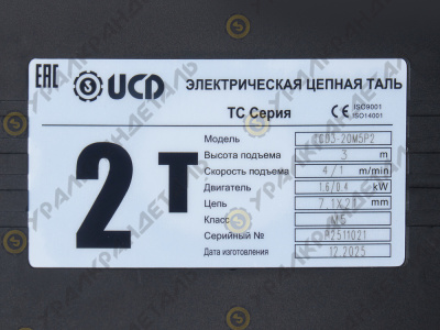 Таль электрическая цепная передвижная UCD 2,0Т-3М, (RAL7024, FEM 2M/M5, 4/2 m/min, 20/5 m/min, 48V, -20°C+40°C, IP55)
